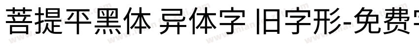 菩提平黑体 异体字 旧字形字体转换